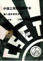 中国工程热物理学会 第八届年会论文集 第1分册 工程热力学与能源利用 1992 北京 PDF电子版封面