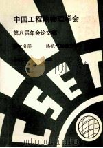 中国工程热物理学会  第八届年会论文集  第2分册  热机气动势力学  1992  北京（ PDF版）