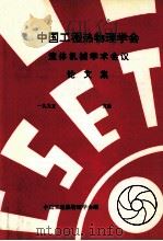 中国工程热物理学会  流体机械学术会议论文集  1995  宜昌（ PDF版）