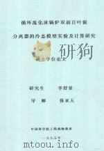 循环流化床锅炉双面百叶窗分享器的冷态模型实验及计算研究硕士学位论文 1995 PDF电子版封面 李舒量著