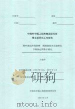 中国科学院工程热物理研究所博士后研究工作报告 循环流化床煤热解-碳燃烧技术实验研究及燃烧过程数学模化 1997 PDF电子版封面 方建华著