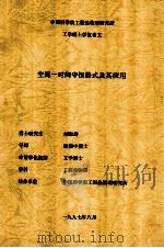 中国科学院工程热物理研究所工学博士学位论文  空间－时间守恒格式及其应用（1997 PDF版）