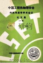 中国工程热物理学会  传热传质学学术会议论文集  下  1998  合肥（ PDF版）