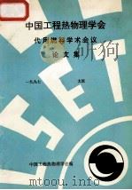 中国工程热物理学会 代用燃料学术会议论文集 1997 太原 PDF电子版封面 中国工程热物理学会编