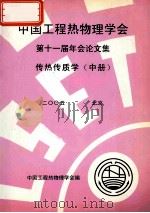 中国工程热物理学会  第十一届年会论文集  传热传质学  中  2005  北京（ PDF版）