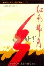 红色号角 中央苏区新闻出版印刷发行工作 1993 PDF电子版封面 7211020865 洪荣华主编;谢济堂,朱宗玉副主编;《红色号角》编委会编