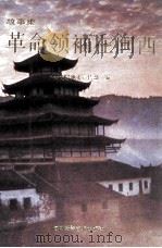 革命领袖在闽西   1991  PDF电子版封面  7805621047  黄兆荣，何志溪主编；中共龙岩地委宣传部编 
