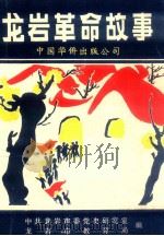 龙岩革命故事 1991 PDF电子版封面 780074485X 谢济堂编审;郑学秋,符维健主编;中共龙岩市委党史研究室,龙岩