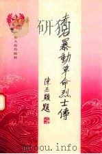 赤石暴动革命烈士传   1992  PDF电子版封面  7218008623  张金锭主编；徐建中，卢国强副主编；中共武夷山市委党史研究室编 