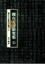 闽台方言研究集 1995 PDF电子版封面 9576382785 吴守礼著