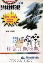 获奖作文  柳絮儿飘呀飘   1999  PDF电子版封面  7801249410  裴海安主编 