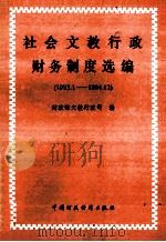 社会文教行政财务制度选编(1993.1-1994.12) 1995 PDF电子版封面 7500528078 财政部文教行政司编