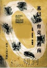 基层体育竞赛指南 1989 PDF电子版封面 7805416907 王圣玉,冯荣友主编;唐一梅副主编