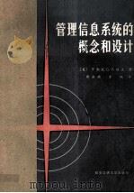 管理信息系统的概念和设计（1986.12 PDF版）