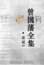 曾国藩全集  1  日记   1987  PDF电子版封面  7805200548  （清）曾国藩著 