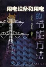 用电设备和用电的节能方法   1998  PDF电子版封面  7502331409  左宝信，刘求实编著 