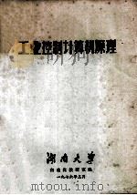 工业控制计算机原理 1976 PDF电子版封面 湖南大学自动化教研室编