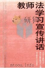 教师法学习宣传讲话   1993  PDF电子版封面  7303033610  全国人大教科文卫委员会教育研究室主编 