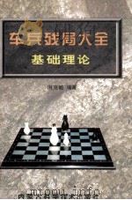 车兵残局大全基础理论 1998 PDF电子版封面 7538004718 洪克敏编著