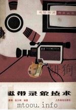 磁带录像技术 1985 PDF电子版封面 15045 张夏阳,赵力飒编著