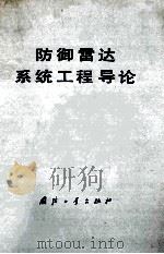防御雷达 系统工程导论 1977 PDF电子版封面 {美}J.N.康斯坦特著