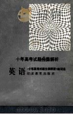 十年高考试题分类解析  英语   1991  PDF电子版封面  7530302019  《十年高考试题分类解析》编写组 