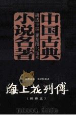 海上花列传 1997 PDF电子版封面 7806174370 韩邦庆著