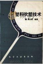 塑料吹塑技术   1995  PDF电子版封面  7502515674  黄汉雄编著 