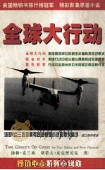 全球大行动1 全球大行动 1999 PDF电子版封面 7563410908 汤姆·克兰西,斯蒂夫·皮克曾尼克著;马民译