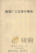 陶瓷厂工艺设计概论   1987  PDF电子版封面    湖南大学化工系编 