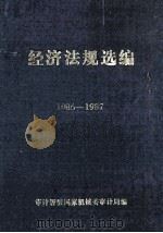 经济法规选编 1986-1987 1988 PDF电子版封面 审计署驻国家机械委审计局编