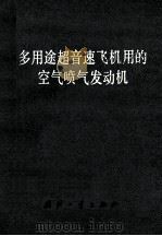 多用途超音速飞机用的空气喷气发动机（1979 PDF版）