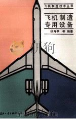 飞机制造专用设备 1993 PDF电子版封面 段寿亭等编著