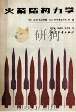 火箭结构力学（1982 PDF版）