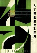 人工智能原理及应用 1997 PDF电子版封面 7800469956 周西苓编