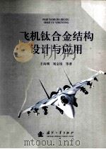 飞机钛合金结构设计与应用     PDF电子版封面    王向明 