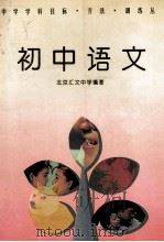 初中语文 1994 PDF电子版封面 750630791X 北京汇文中学编著
