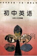 初中英语 1994 PDF电子版封面 7506307987 北京汇文中学编著