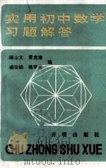 实用初中数学习题解答 1990 PDF电子版封面 7800770621 阎士文等编