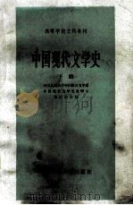 中国现代文学史 下 1986 PDF电子版封面 中国人民大学中国语言文学系,中国现代文学史教研室,林志浩主编
