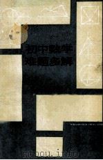 初中数学难题多解 1989 PDF电子版封面 7560803377 初中数学难题多解编写组编