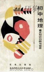 初中地理重点知识归纳与验收   1990  PDF电子版封面  7805731381  张文娟编 