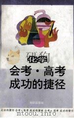会考高考成功的捷径  化学   1993  PDF电子版封面  750150993X  赵仰周等编写 