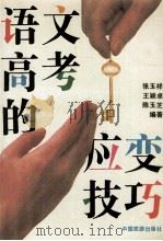 语文高考的应变技巧 1994 PDF电子版封面 7503208880 张玉祥等编著