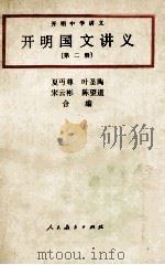 开明国文讲义  2（1991 PDF版）