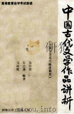 中国古代文学作品讲析（先秦至唐五代精读篇目）   1989  PDF电子版封面    石云涛，张时轮，黄华强编著 