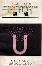 1978-1981年全国部分省市初中升学试题及解答汇编  物理   1982  PDF电子版封面    祝德海，李国岚，封承显编 