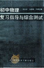 初中物理复习指导与综合测试 1990 PDF电子版封面 7805136521 邹志凌等编