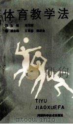 体育教学法 1991 PDF电子版封面 7543910048 刘汉卿主编;王崇喜,杨改生副主编