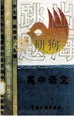 跳出题海 高中语文 1994 PDF电子版封面 7800990680 北京四中,齐大群,姚四木主编